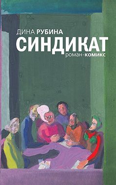 Синдикат