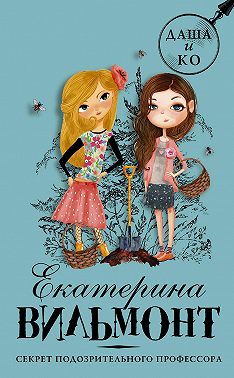 Секрет подозрительного профессора