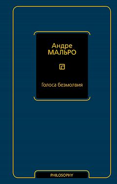 Голоса безмолвия
