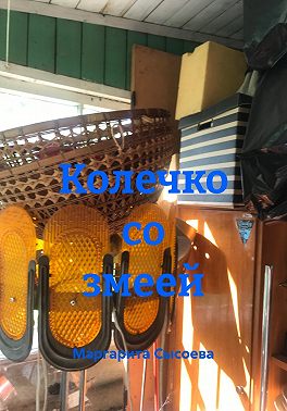 Колечко со змеей
