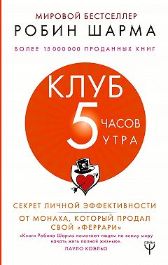 Клуб «5 часов утра». Секрет личной эффективности от монаха, который продал свой «феррари»