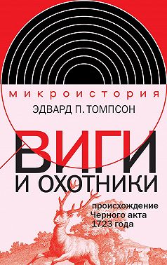 Виги и охотники. Происхождение Черного акта 1723 года