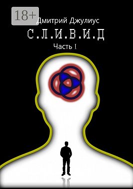 С.Л.И.В.И.Д. Часть 1