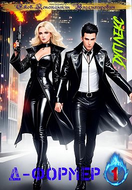 Д-формер: Дуплекс