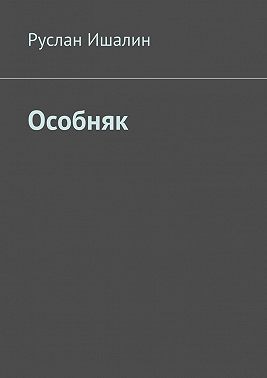 Особняк