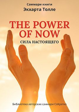 Саммари книги Экхарта Толле «Сила настоящего»