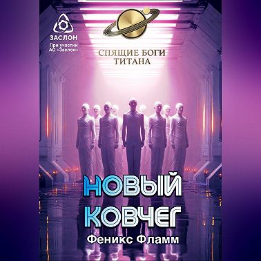 Новый ковчег