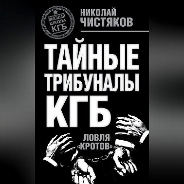 Тайные трибуналы КГБ. Ловля «кротов»