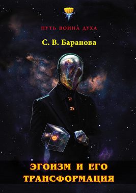 Эгоизм и его трансформация