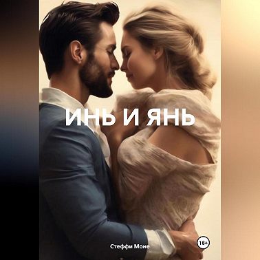 ИНЬ И ЯНЬ