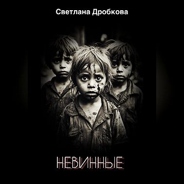 Невинные