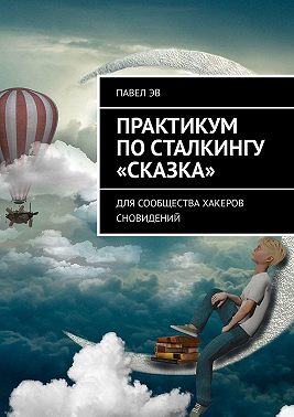 Практикум по сталкингу «Сказка». Для сообщества хакеров сновидений