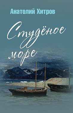 Студёное море