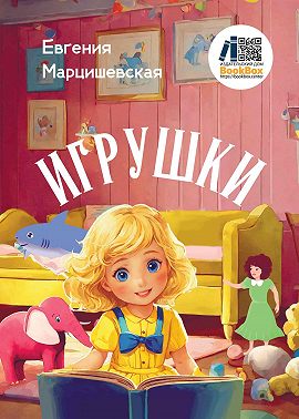 Игрушки
