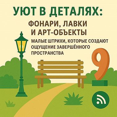 Уют в деталях: фонари, лавки, арт-объекты
