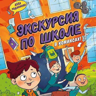 Экскурсия по школе