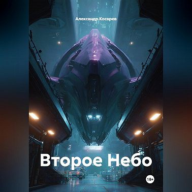 Второе Небо