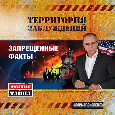 Территория заблуждений. Запрещенные факты