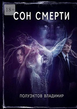Сон смерти