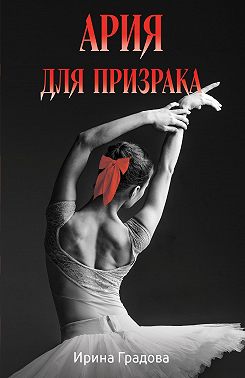 Ария для призрака