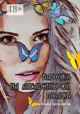 Бабочка на апельсиновой дольке