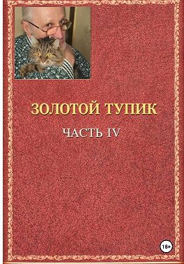 Золотой тупик