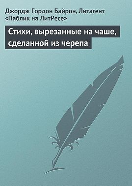 Стихи, вырезанные на чаше, сделанной из черепа
