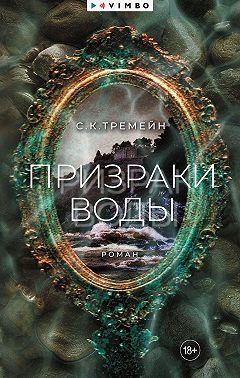 Призраки воды