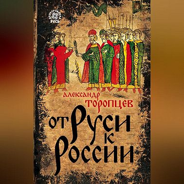 От Руси к России