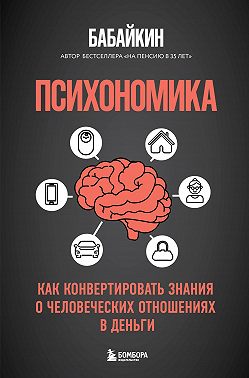 Психономика. Как конвертировать знания о человеческих отношениях в деньги