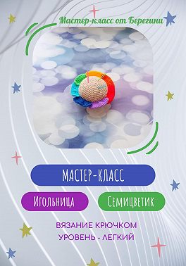 Мастер-класс « Игольница Семицветик»