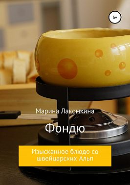 Фондю. Изысканное блюдо со швейцарских Альп