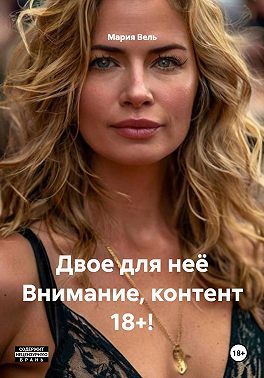 Двое для неё Внимание, контент 18+!
