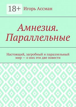 Амнезия. Параллельные