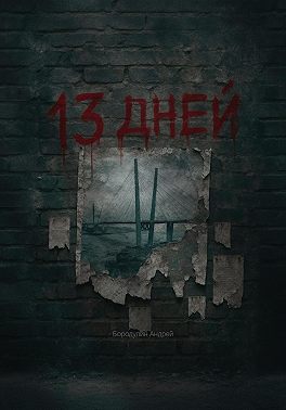 13 Дней