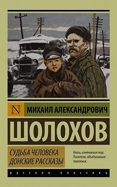 Судьба человека. Донские рассказы (сборник)