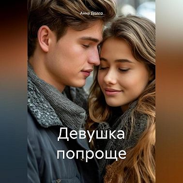 Девушка попроще