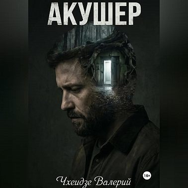 Акушер