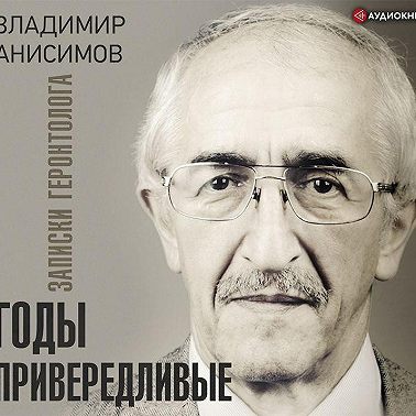 Годы привередливые. Записки геронтолога