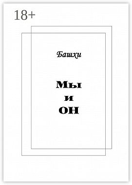 Мы и Он