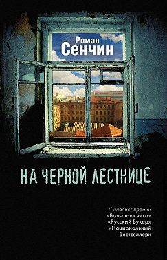 На черной лестнице (сборник)