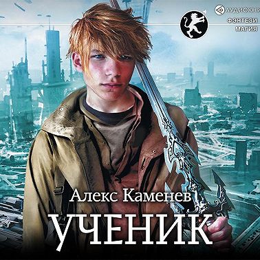 Цитадели гордыни. Ученик