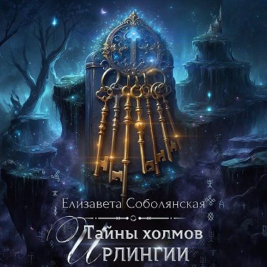 Тайны холмов Ирлингии