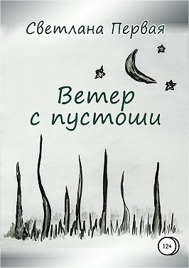 Ветер с пустоши