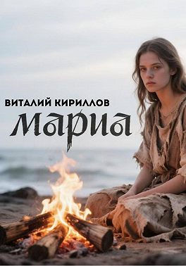 Мария