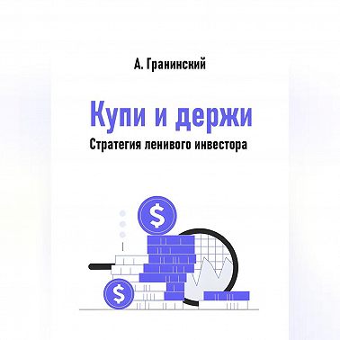 Купи и держи. Стратегия ленивого инвестора