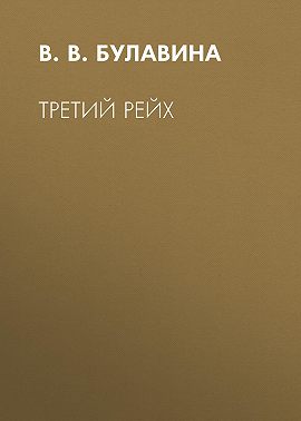 Третий рейх