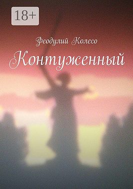 Контуженный
