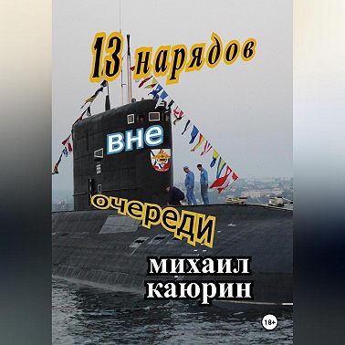 Тринадцать нарядов вне очереди