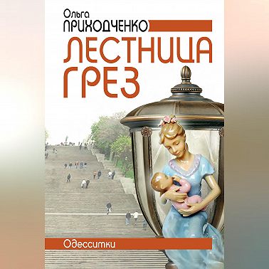 Лестница грёз (Одесситки)